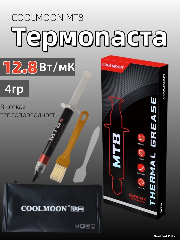 Термопаста MT8 4 Гр. 12.8W/m-K