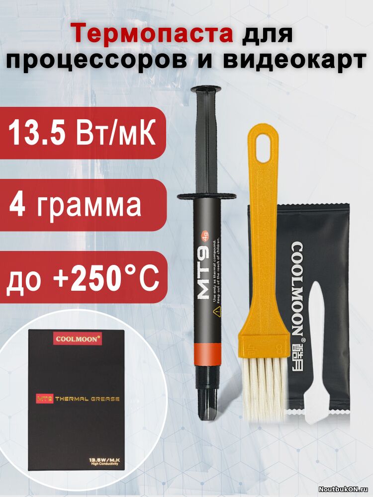 Термопаста MT9 4 Гр. 13.5W/m-K