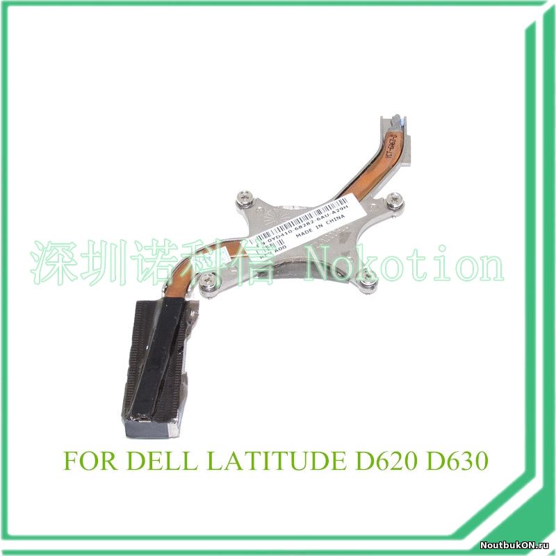 Система охлаждения (только радиатор) для ноутбука Dell Latitude D620, D630 (CN-0UC218-72744)