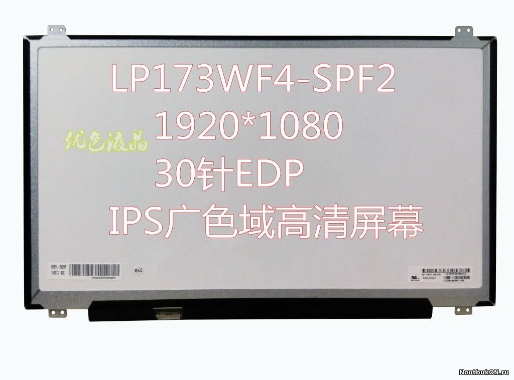 Матрица для ноутбука 17,3 LED SLIM, 30 Pin, eDP, IPS Full HD 1920x1080 LP173WF4 (SP)(F6) , аналог , (N173HCE-E31 Rev.B4) LP173WF4-SPF1 B173HAN01.3 крепления УШИ сверху снизу